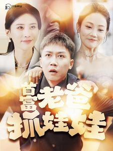 首富老爸抓娃娃（101集）全季一次看完