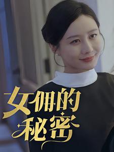 女拥的秘密（77集）免费短剧大全