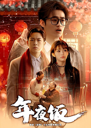 年夜饭（45集）UC网盘在线看