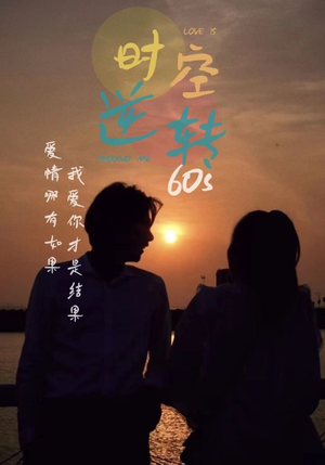 时光逆转60s（80集）免费看全网短剧