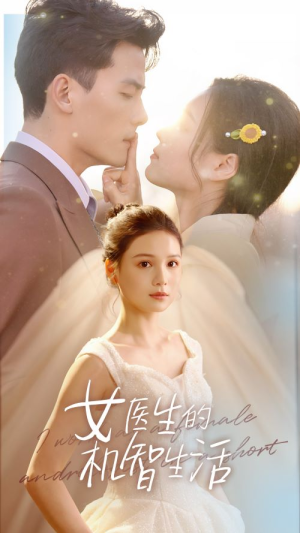 女医生的机智生活（80集）完整版免费观看