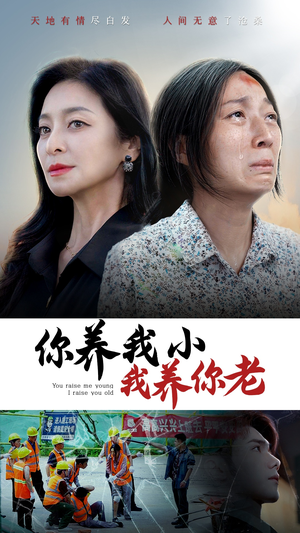 你养我小我养你老（78集）更新时间