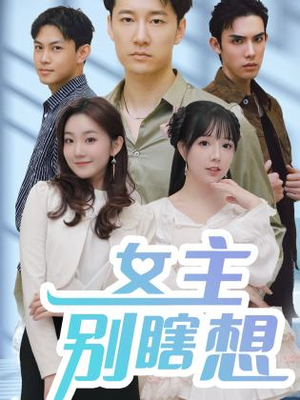 女主别瞎想（80集）更新时间