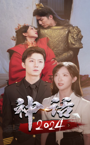 神话2024（30集）免费看全网短剧