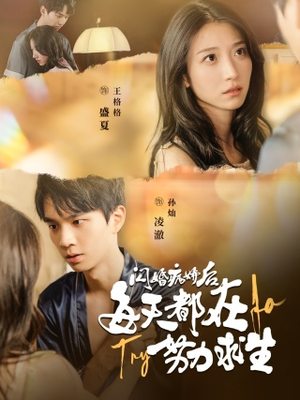 闪婚病娇后，每天都在努力求生（98集）好看上头短剧