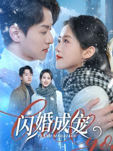 闪婚成宠（95集）女频短剧推荐
