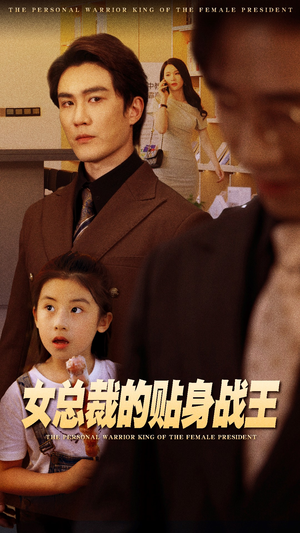女总裁的贴身战王（93集）一共多少集