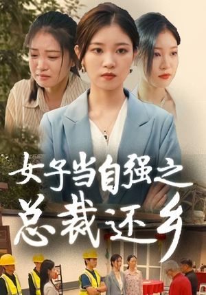 女子当自强之总裁还乡（50集）高质量短剧推荐