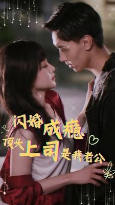 闪婚成瘾，顶头上司是我老公（94集）在哪个平台看
