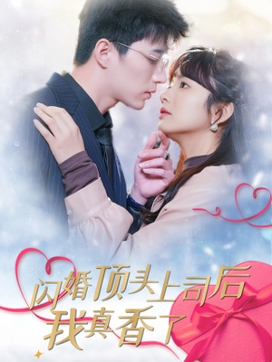 闪婚顶头上司后我真香了（87集）免费短剧看全集