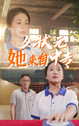 女状元她来自中专（30集）好看的短剧推荐