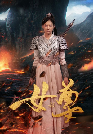 女尊（70集）精彩短剧抢先看