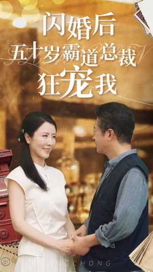闪婚后五十岁霸道总裁狂宠我（99集）短剧免费分享