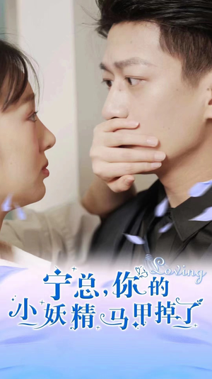 宁总，你的小妖精马甲掉了（100集）全集我都看完了