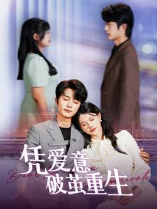 凭爱意破茧重生（99集）亿万短剧抢先看