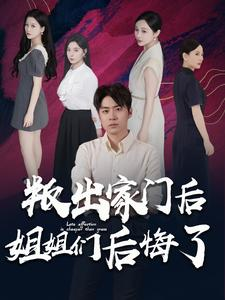 叛出家门后姐姐们后悔了（102集）大结局完美收官