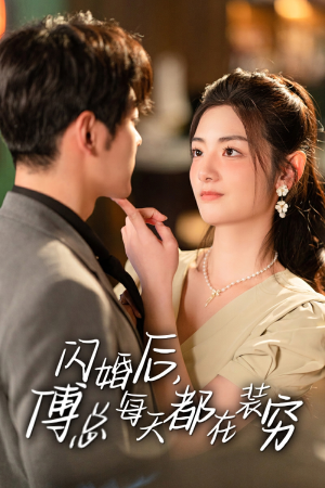 闪婚后，傅总每天都在装穷（83集）短剧抢先看