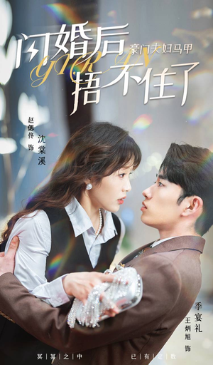 闪婚后，豪门夫妇马甲捂不住了（80集）免费短剧合集