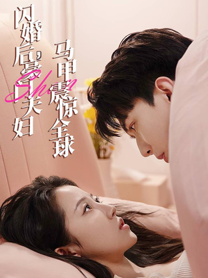 闪婚后，豪门夫妇马甲震惊全球（67集）热门短剧追不停