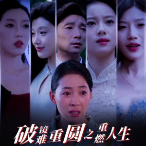 破镜难重圆之重燃人生（66集）在线看到大结局