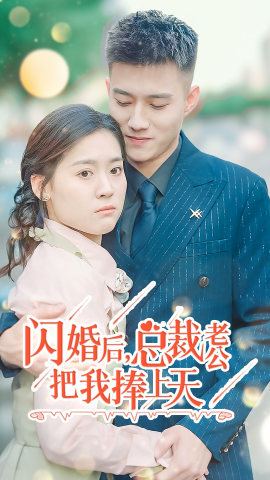 闪婚后，总裁老公把我捧上天（90集）最新热播短剧