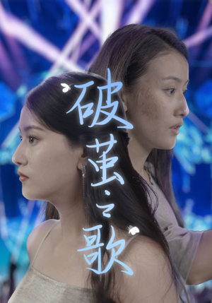 破茧之歌（90集）抢先看新短剧