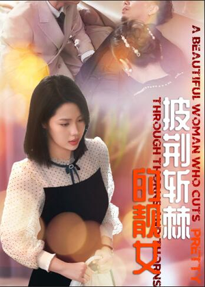 披荆斩棘的靓女（29集）短剧也太好看了