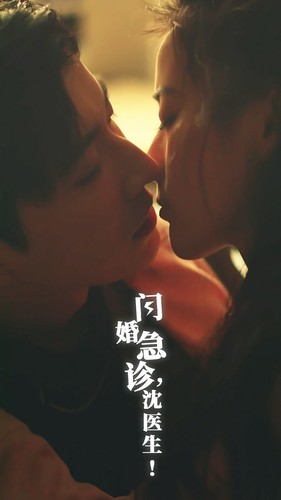 闪婚急诊，沈医生（81集）最热门短剧来了