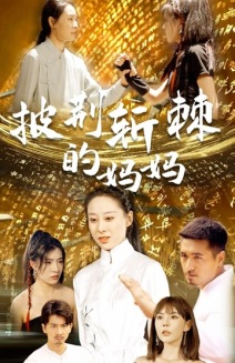 披荆斩棘的妈妈（50集）一口气追完短剧