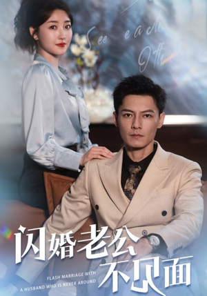 闪婚老公不见面（107集）精彩短剧随心推
