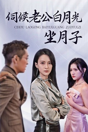 伺候老公白月光坐月子（71集）网盘在线观看
