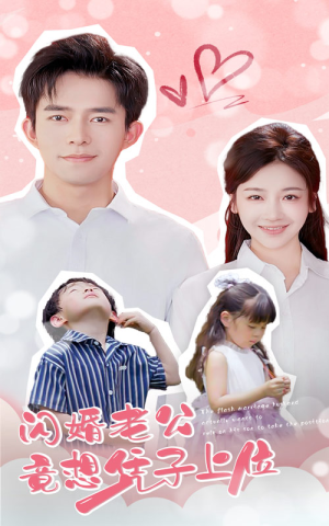 闪婚老公竟想凭子上位（31集）短剧中追到爽