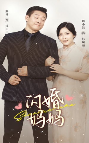 闪婚妈妈（66集）一起追生活短剧