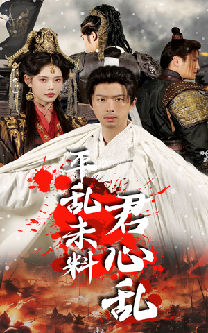平乱未料君心乱（30集）免费短剧全集看