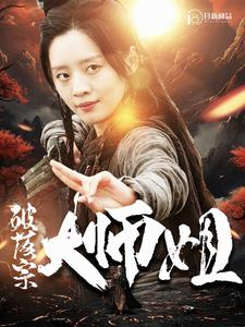 破落宗大师姐（101集）夸克在线观看
