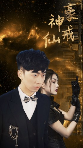 神豪仙戒（80集）精彩短剧后续