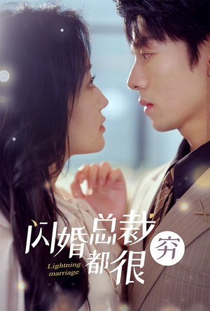 闪婚总裁都很穷（80集）最新短剧抢先看