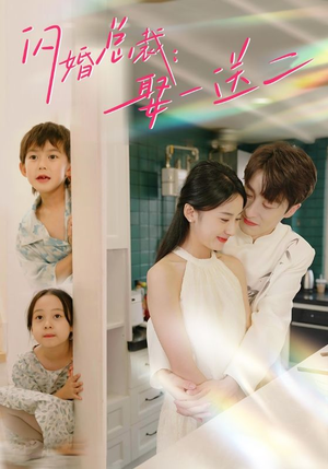 闪婚总裁，娶一送二（99集）一口气追完全集