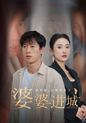 婆婆进城（86集）超好看短剧推荐