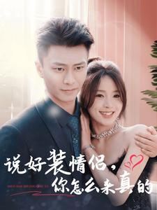 说好装情侣你怎么来真的（80集）短剧免费看