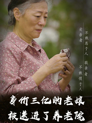 身价三亿的老娘被送进了养老院（30集）在哪里看