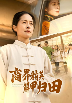 商界精英解甲归田（31集）这部短剧我爱了