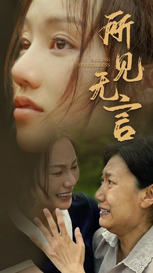 所见无言（58集）热门短剧推荐。