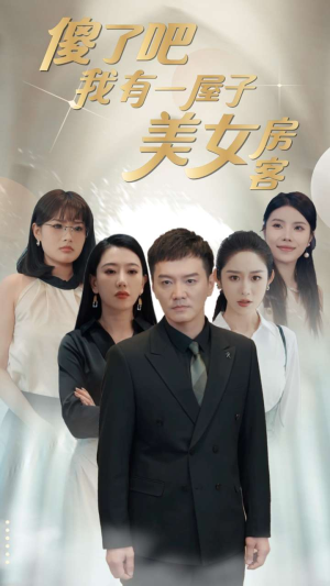 傻了吧我有一屋子美女房客（80集）精彩好看的短剧