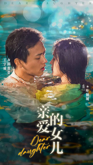 亲爱的女儿（74集）夸克网盘在线看