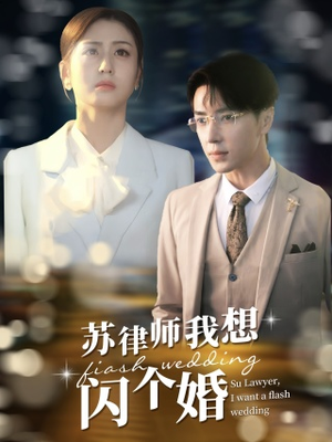 苏律师我想闪个婚（95集）短剧全集更精彩