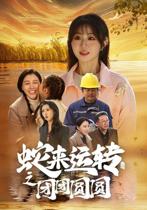 蛇来运转之团团圆圆（60集）古装热门短剧