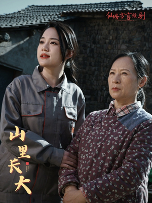 山里长大（32集）在哪个平台看