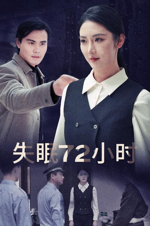 失眠72小时$黎明前夜（30集）精彩短剧随心推
