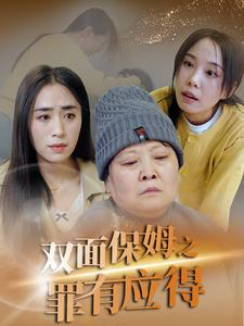 双面保姆之罪有应得（17集）小短剧抢先看